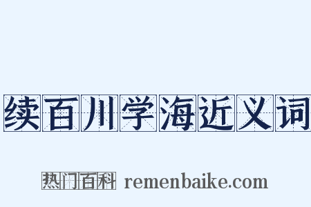 续百川学海近义词是什么意思的图片